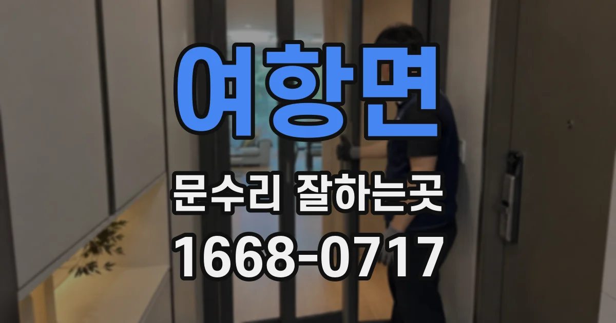 여항면 문수리 잘하는곳