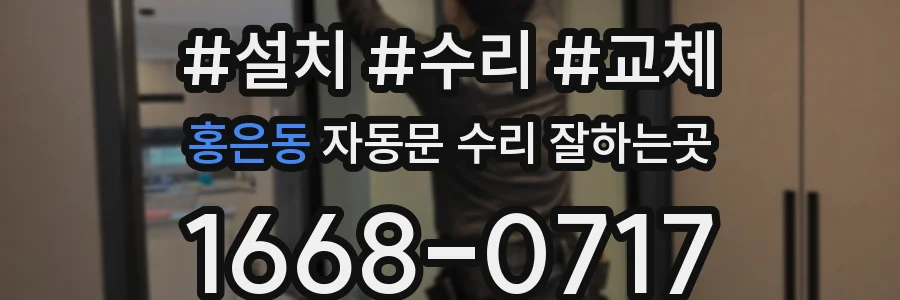 홍은동 자동문 수리 잘하는곳