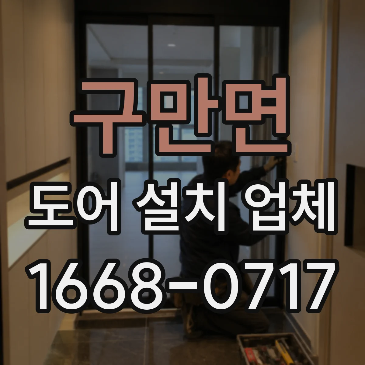 구만면 도어 설치 업체