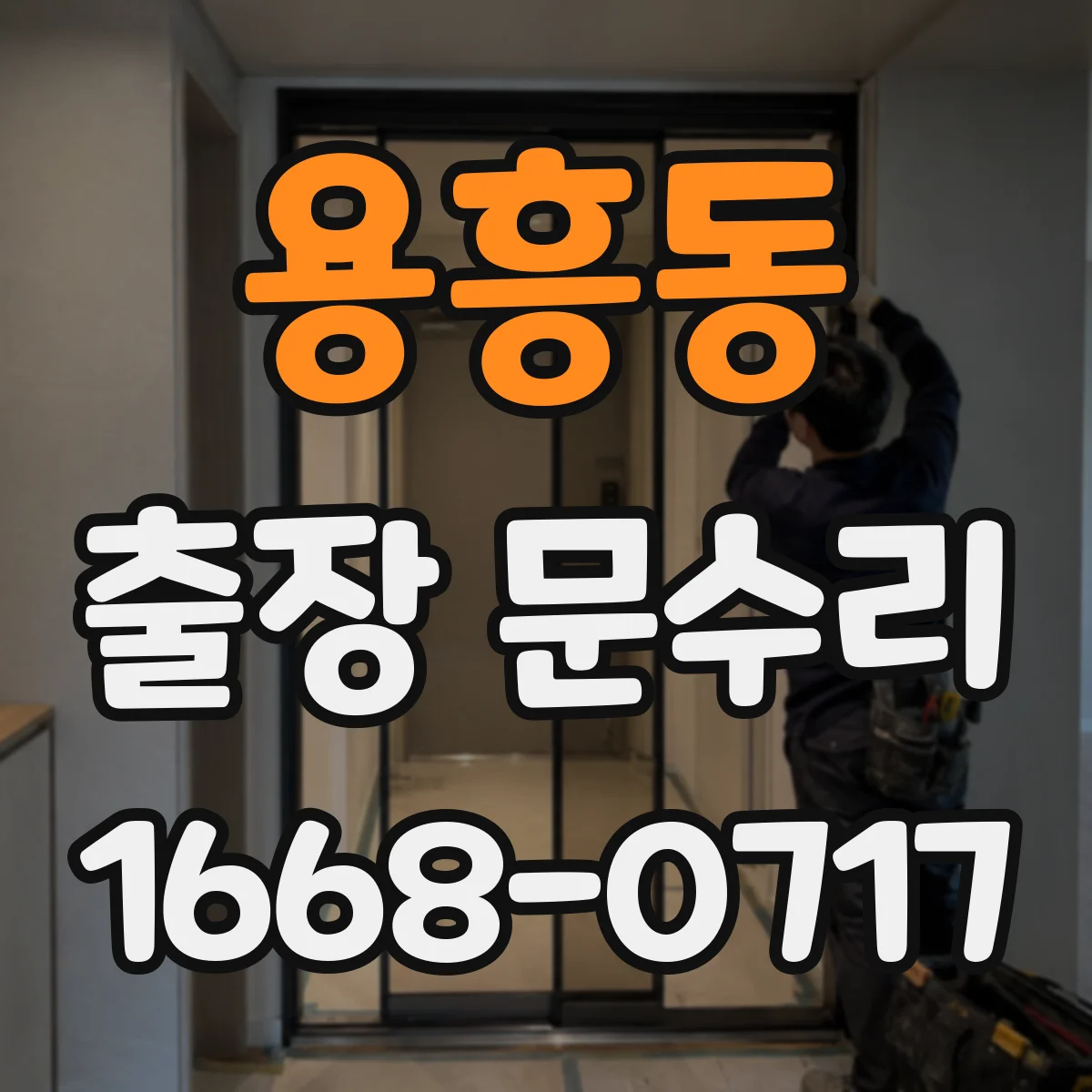 용흥동 출장 문수리