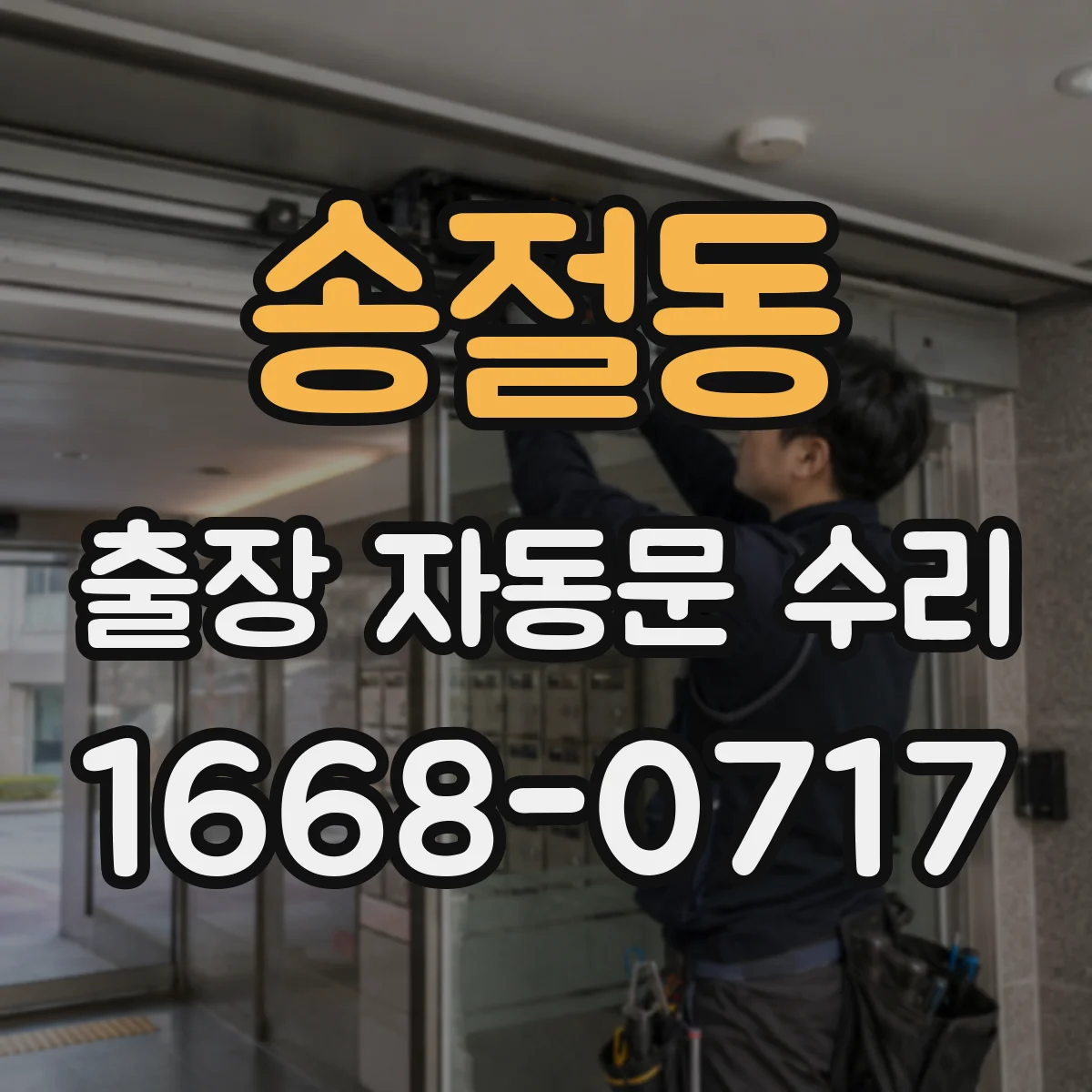 송절동 출장 자동문 수리