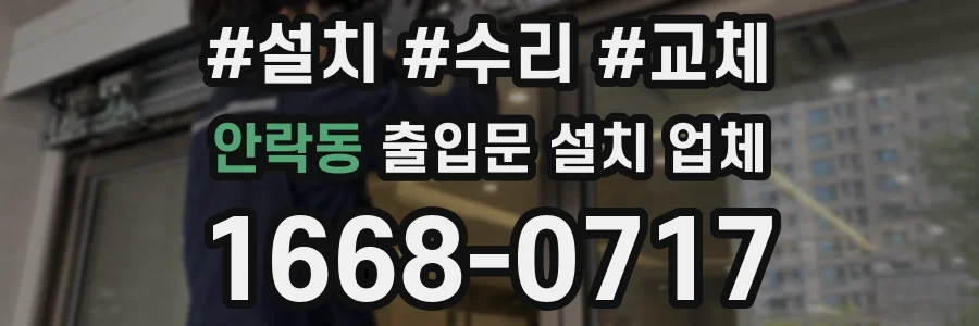 안락동 출입문 설치 업체