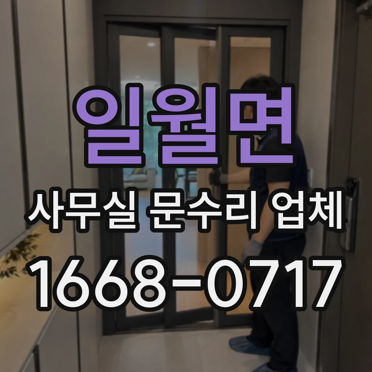 일월면 사무실 문수리 업체