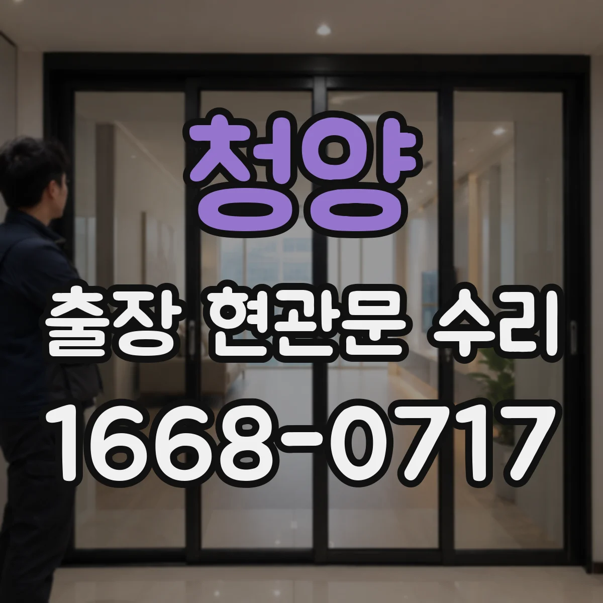 청양 출장 현관문 수리