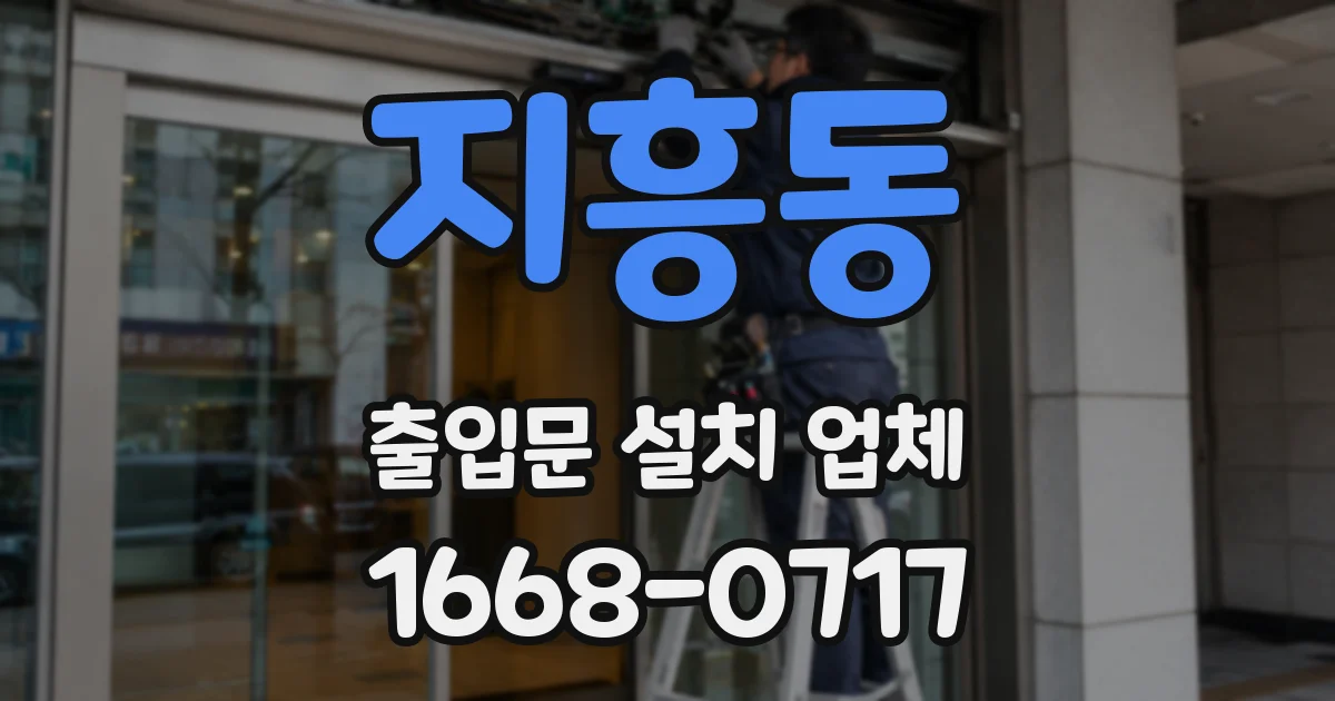 지흥동 출입문 설치 업체
