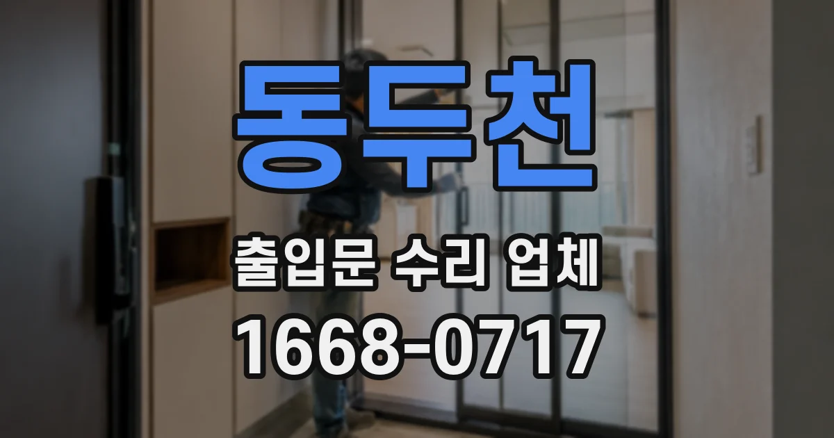 동두천 출입문 수리 업체
