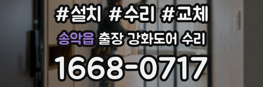 송악읍 출장 강화도어 수리