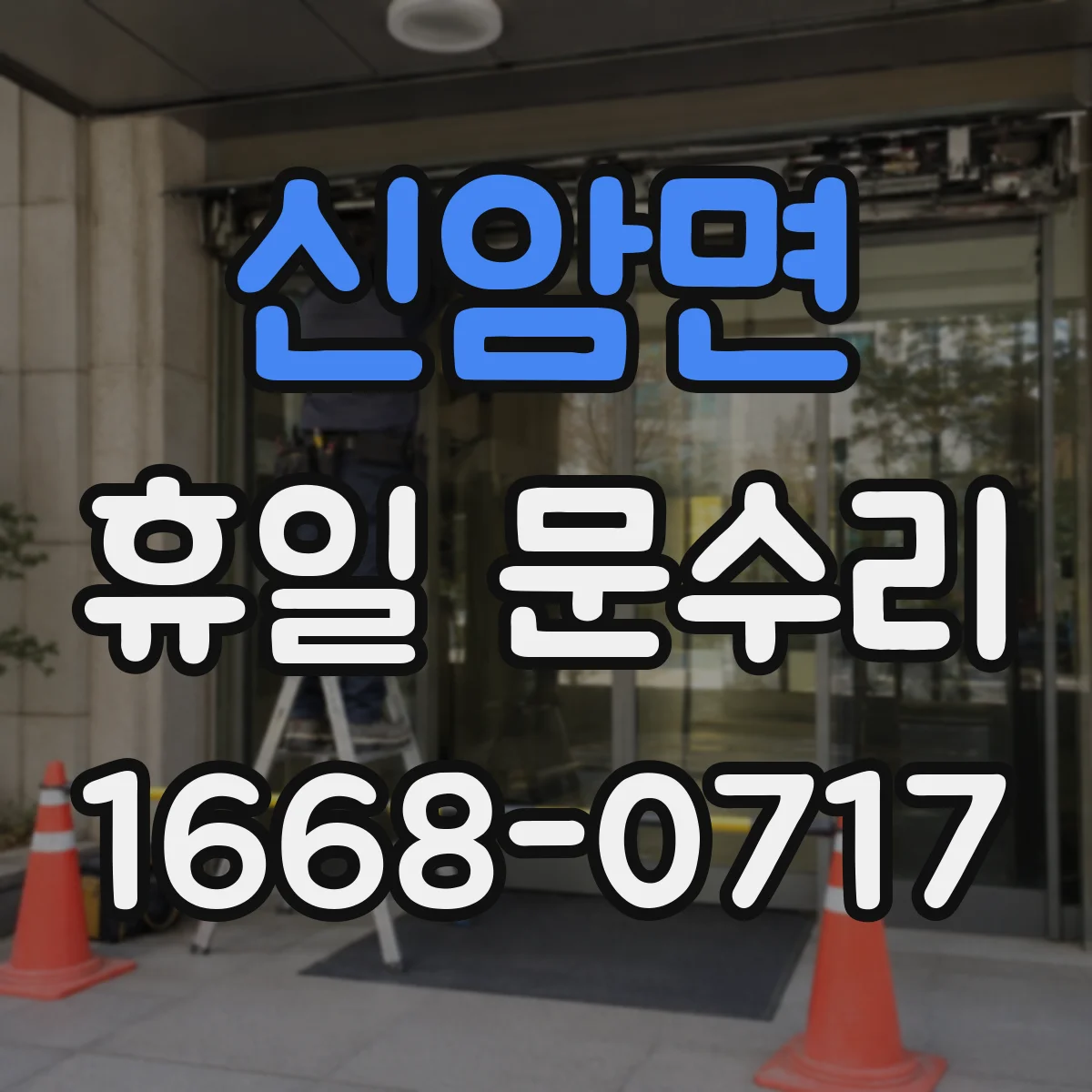 신암면 휴일 문수리