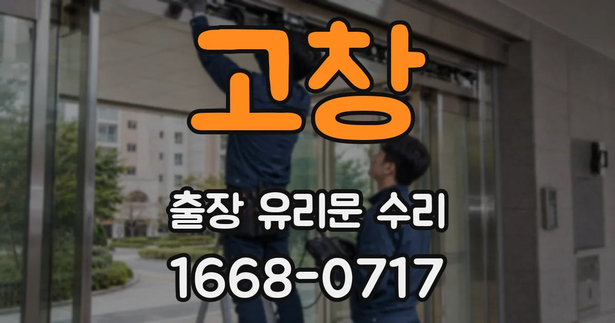 고창 출장 유리문 수리