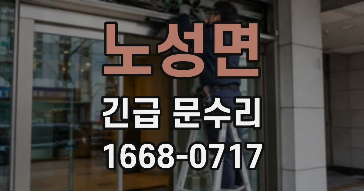 노성면 긴급 문수리
