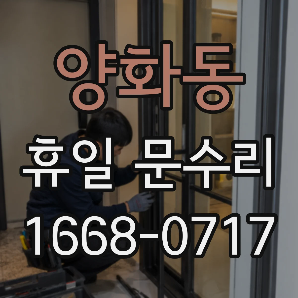 양화동 휴일 문수리