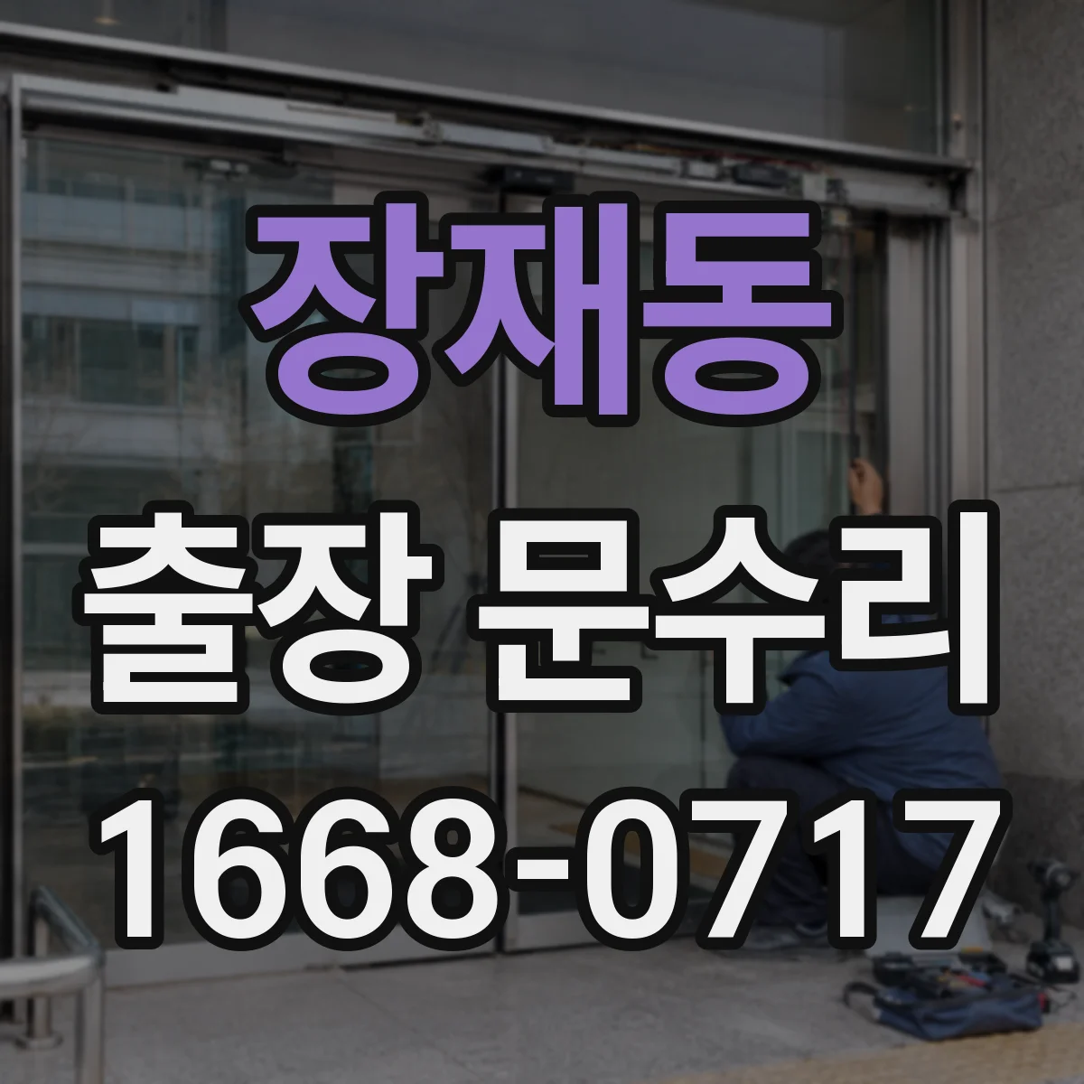 장재동 출장 문수리