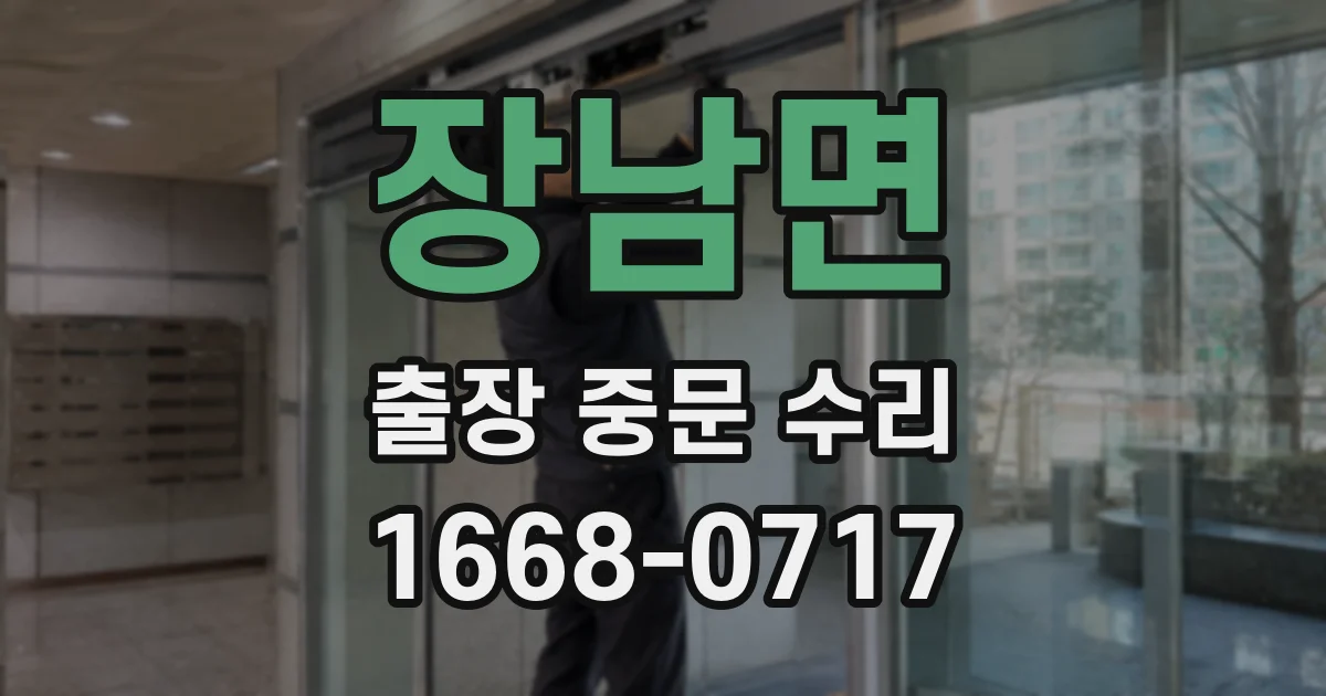 장남면 출장 중문 수리