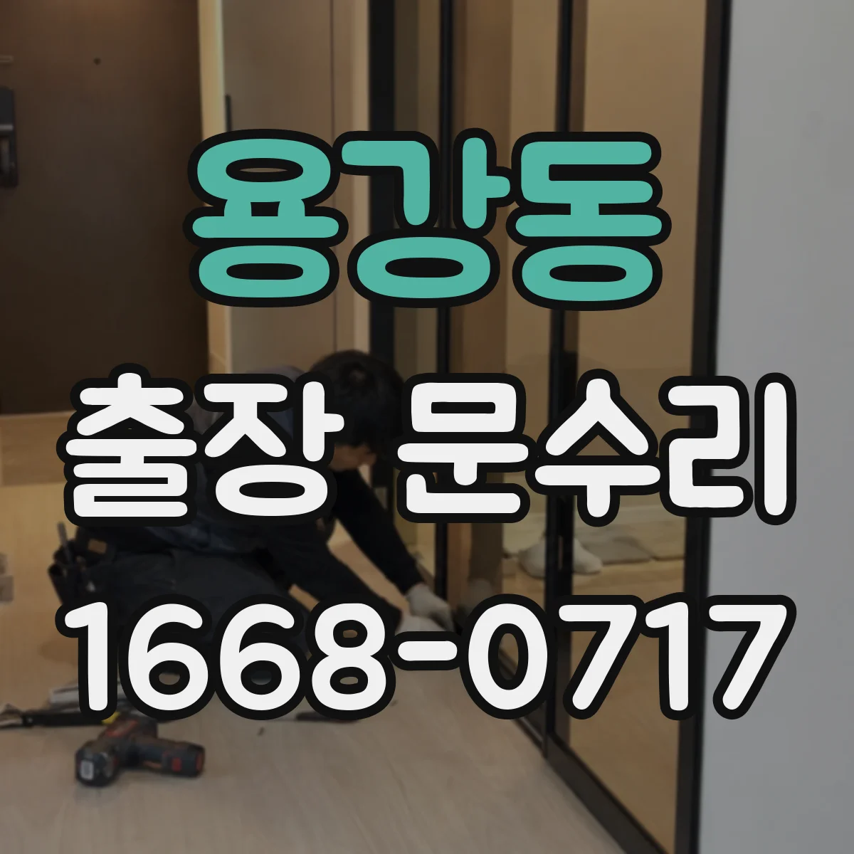 용강동 출장 문수리 방화문 스위치·센서 오작동 점검과 수리