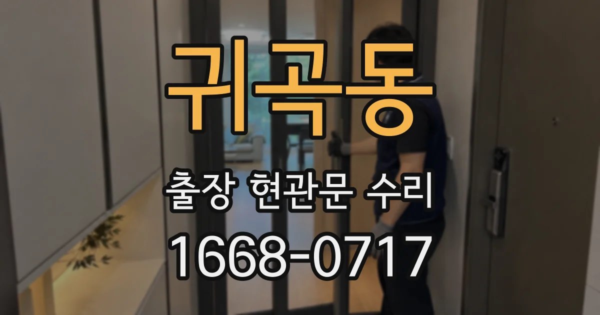 귀곡동 출장 현관문 수리
