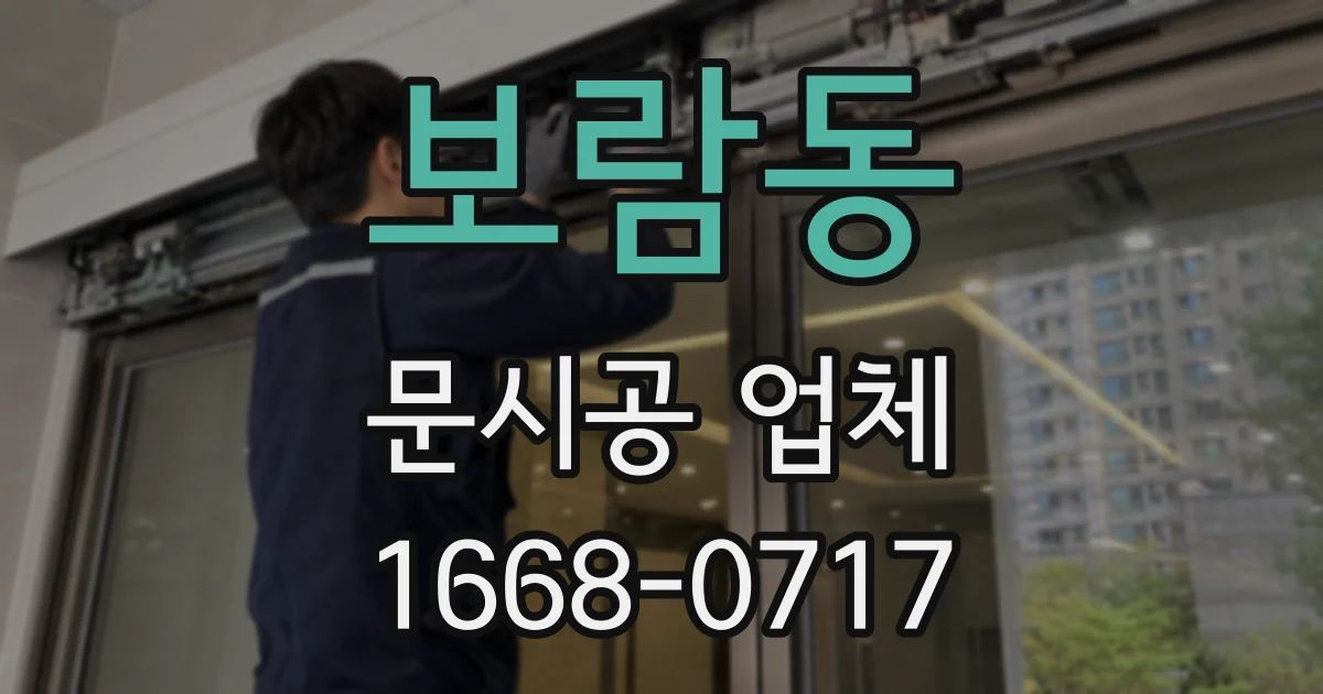 보람동 문시공 업체