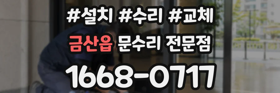 금산읍 문수리 전문점