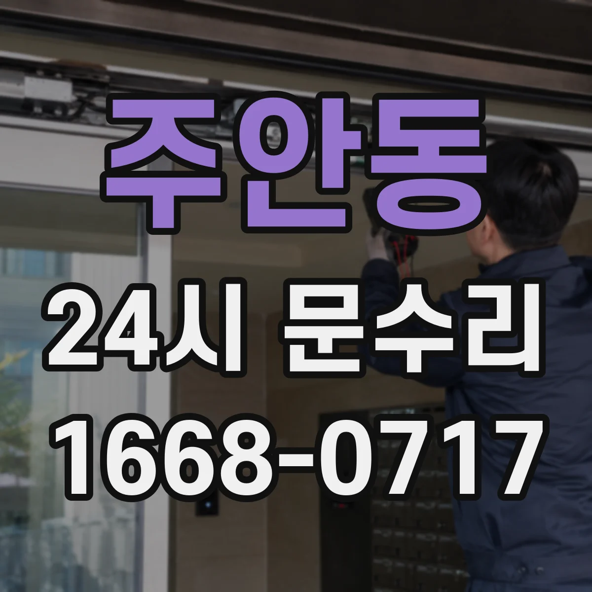 주안동 24시 문수리