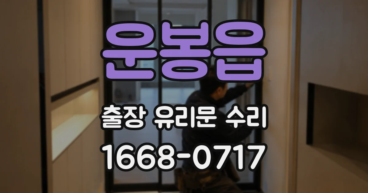 운봉읍 출장 유리문 수리