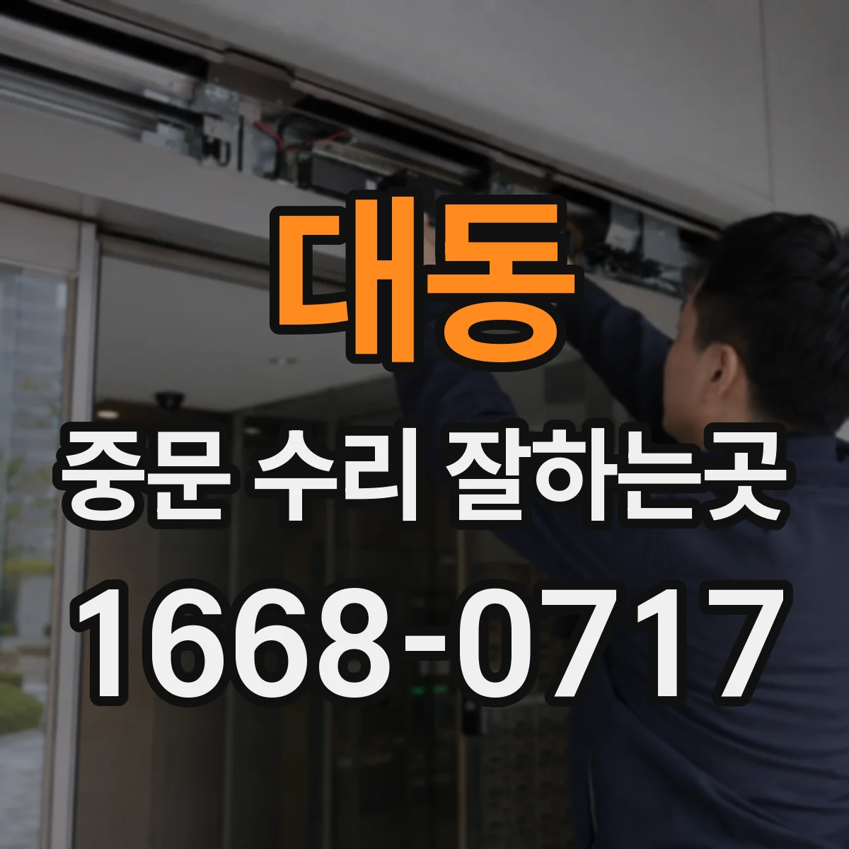대동 중문 수리 잘하는곳