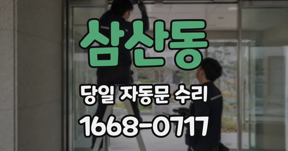 삼산동 당일 자동문 수리