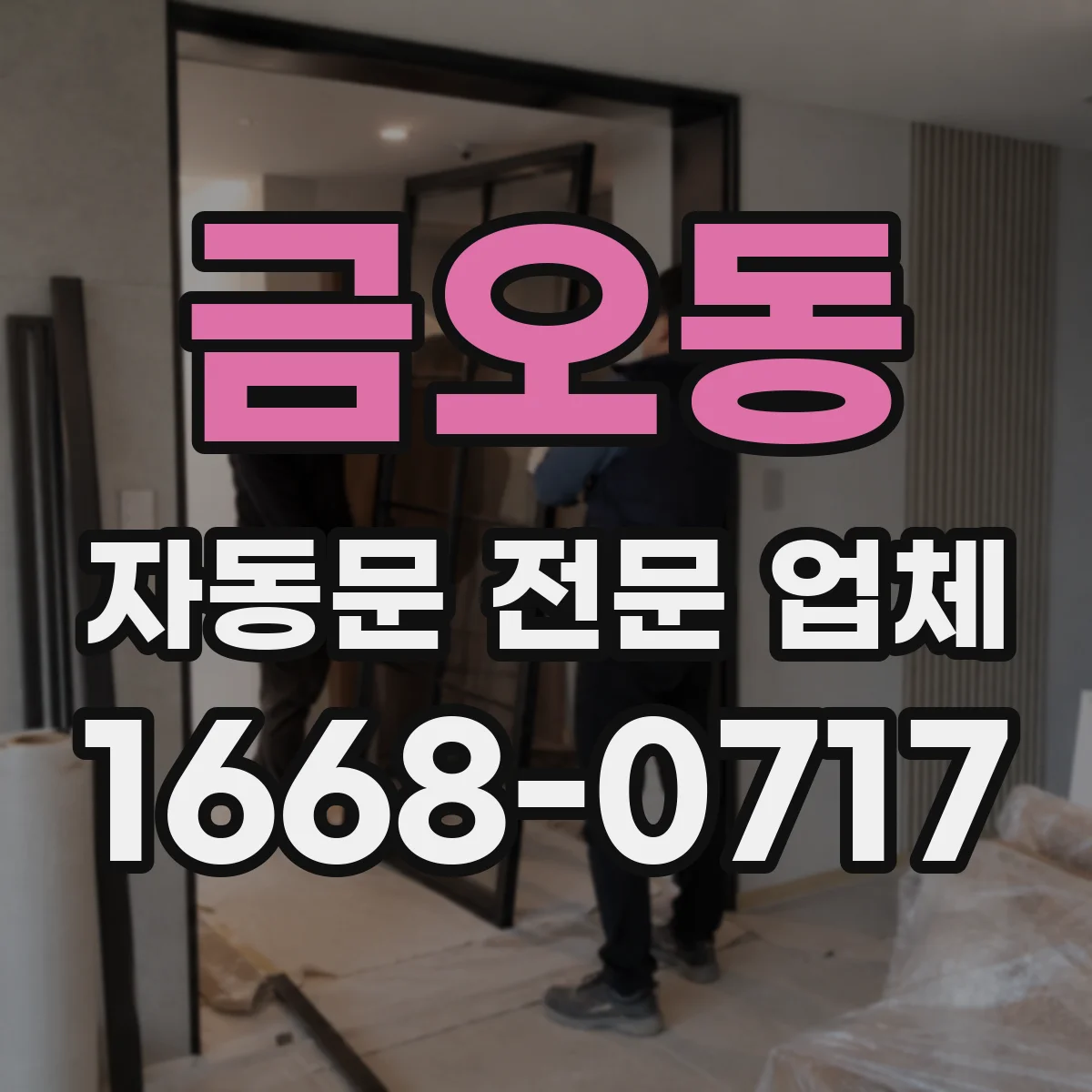 금오동 자동문 전문 업체