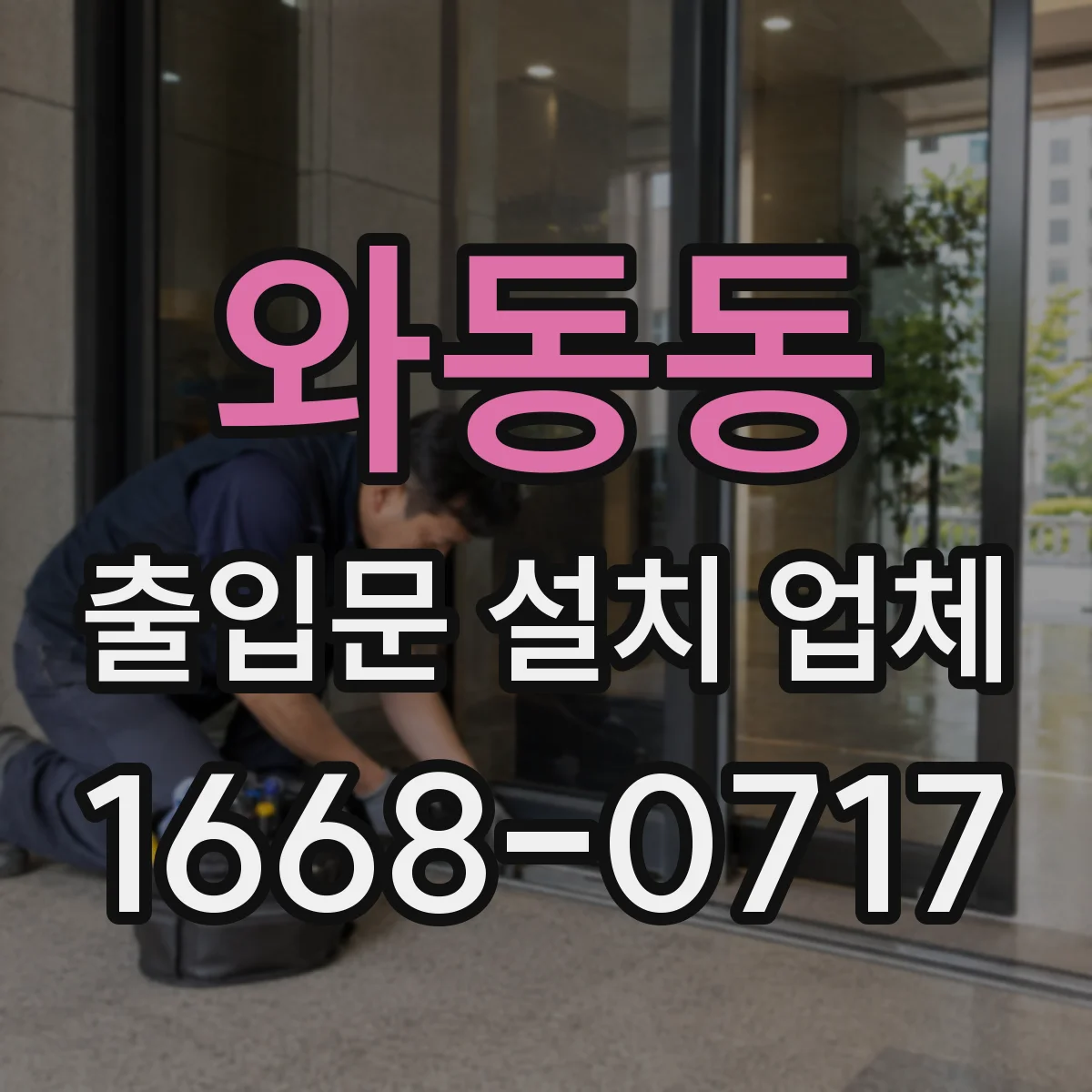 와동동 출입문 설치 업체