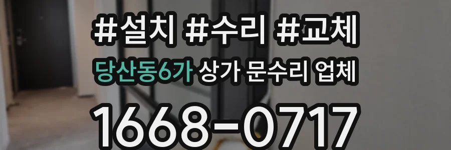 당산동6가 상가 문수리 업체