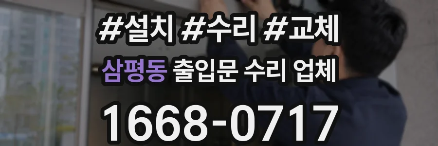 삼평동 출입문 수리 업체