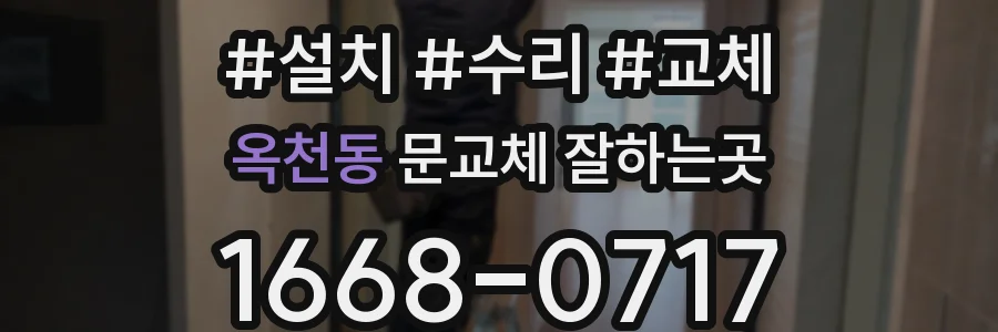 옥천동 문교체 잘하는곳