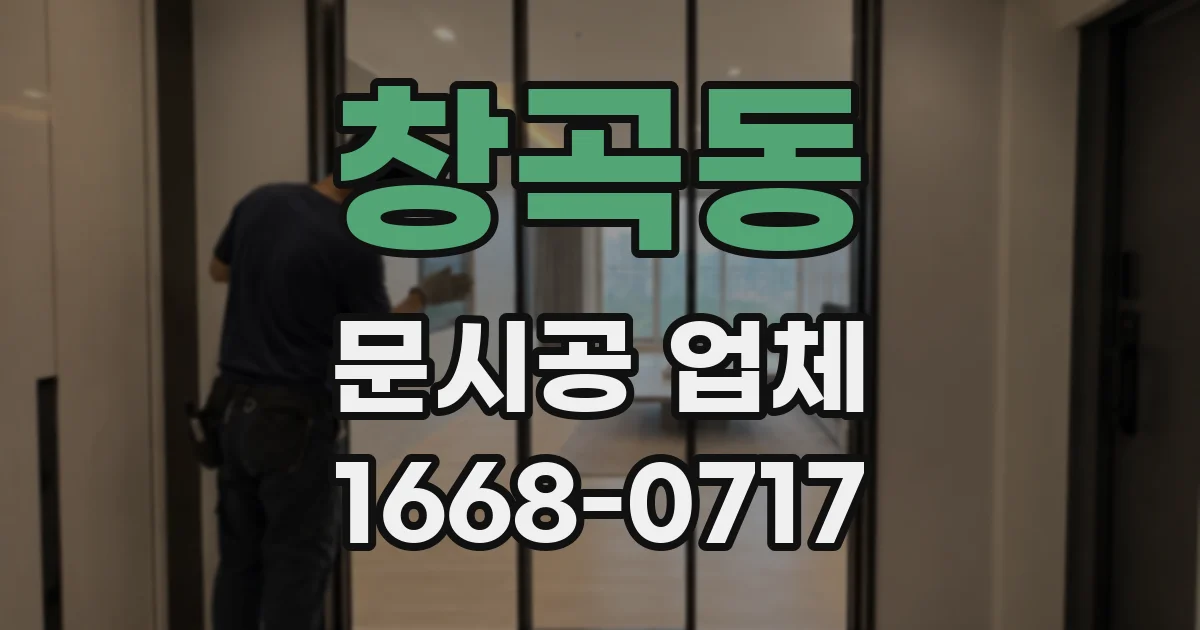 창곡동 문시공 업체