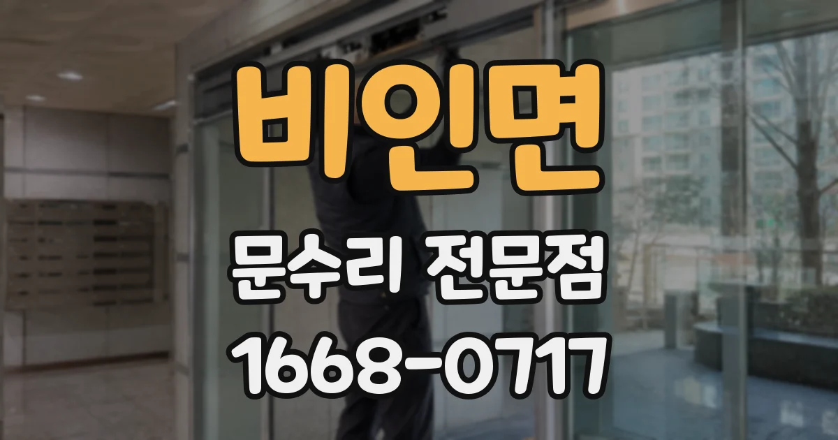 비인면 문수리 전문점