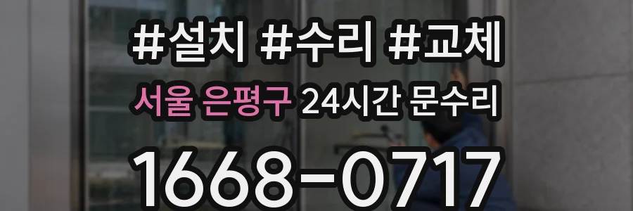 서울 은평구 24시간 문수리