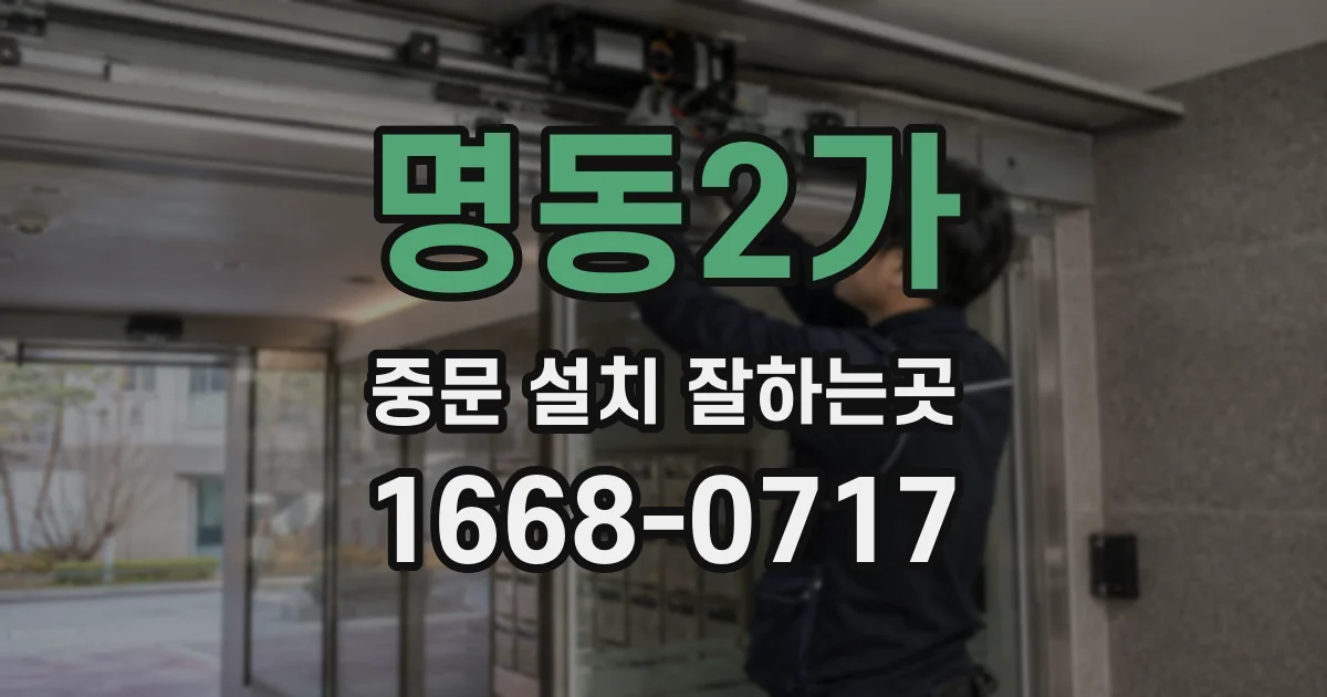 명동2가 중문 설치 잘하는곳