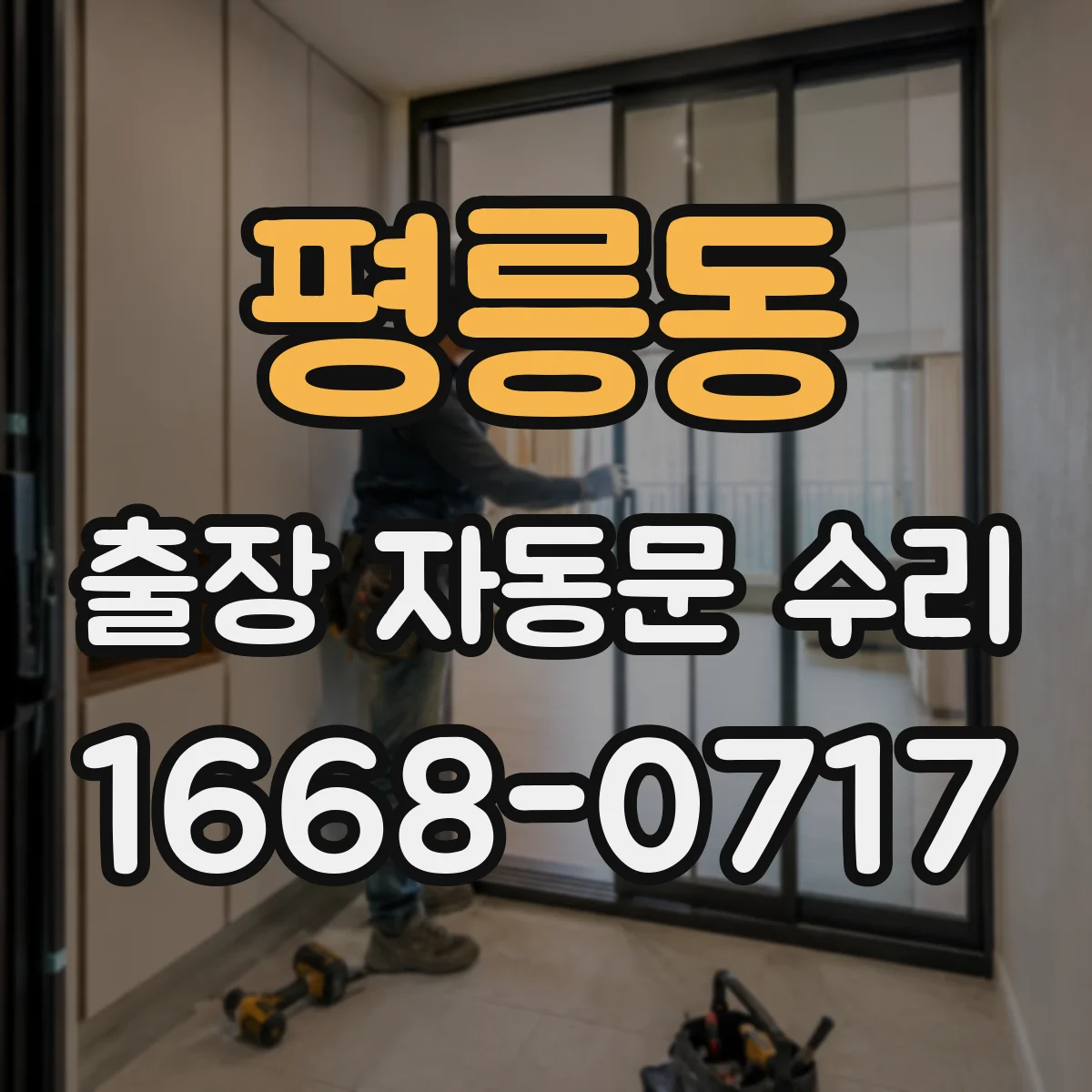 평릉동 출장 자동문 수리