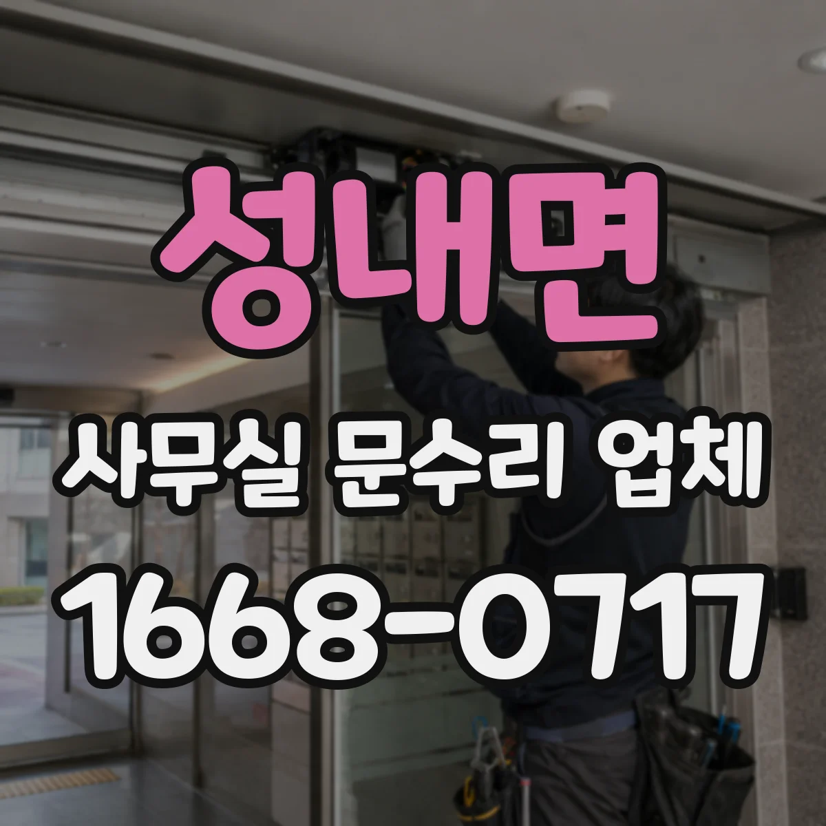 성내면 사무실 문수리 업체