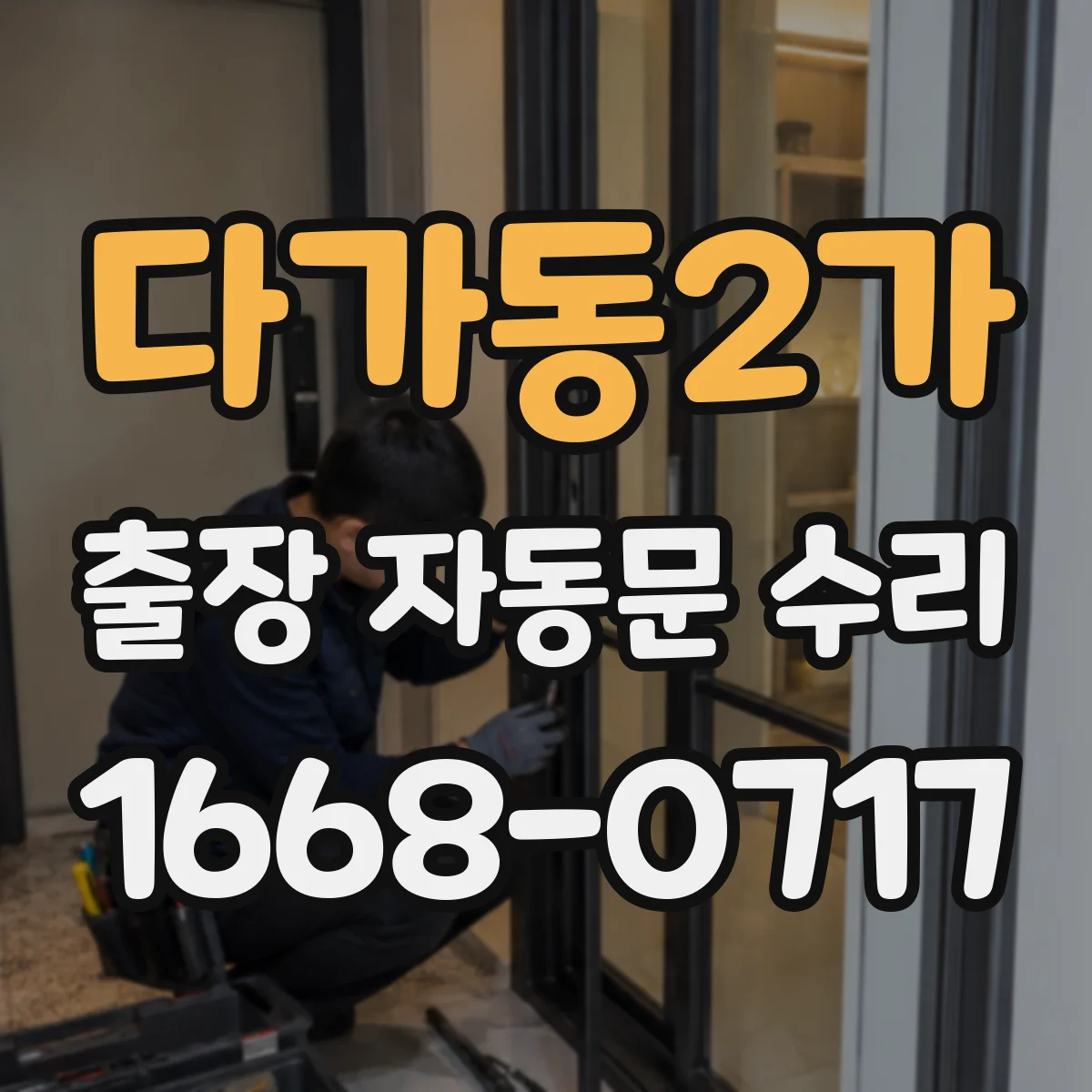 다가동2가 출장 자동문 수리