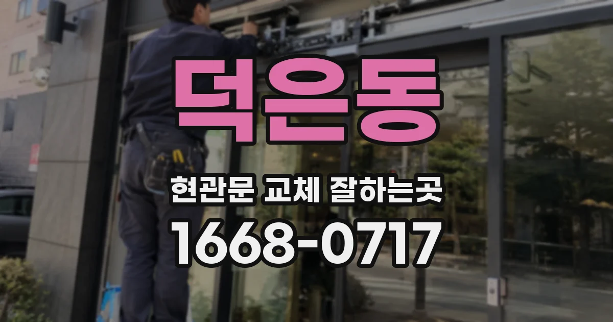 덕은동 현관문 교체 잘하는곳