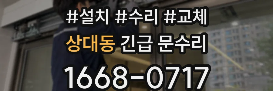 상대동 긴급 문수리
