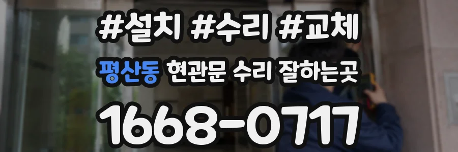 평산동 현관문 수리 잘하는곳