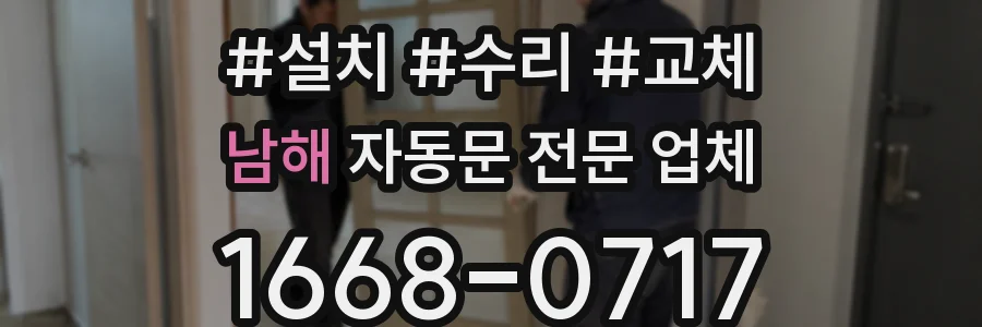 남해 자동문 전문 업체