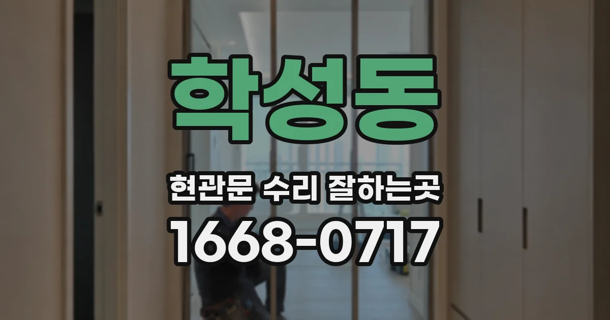 학성동 현관문 수리 잘하는곳