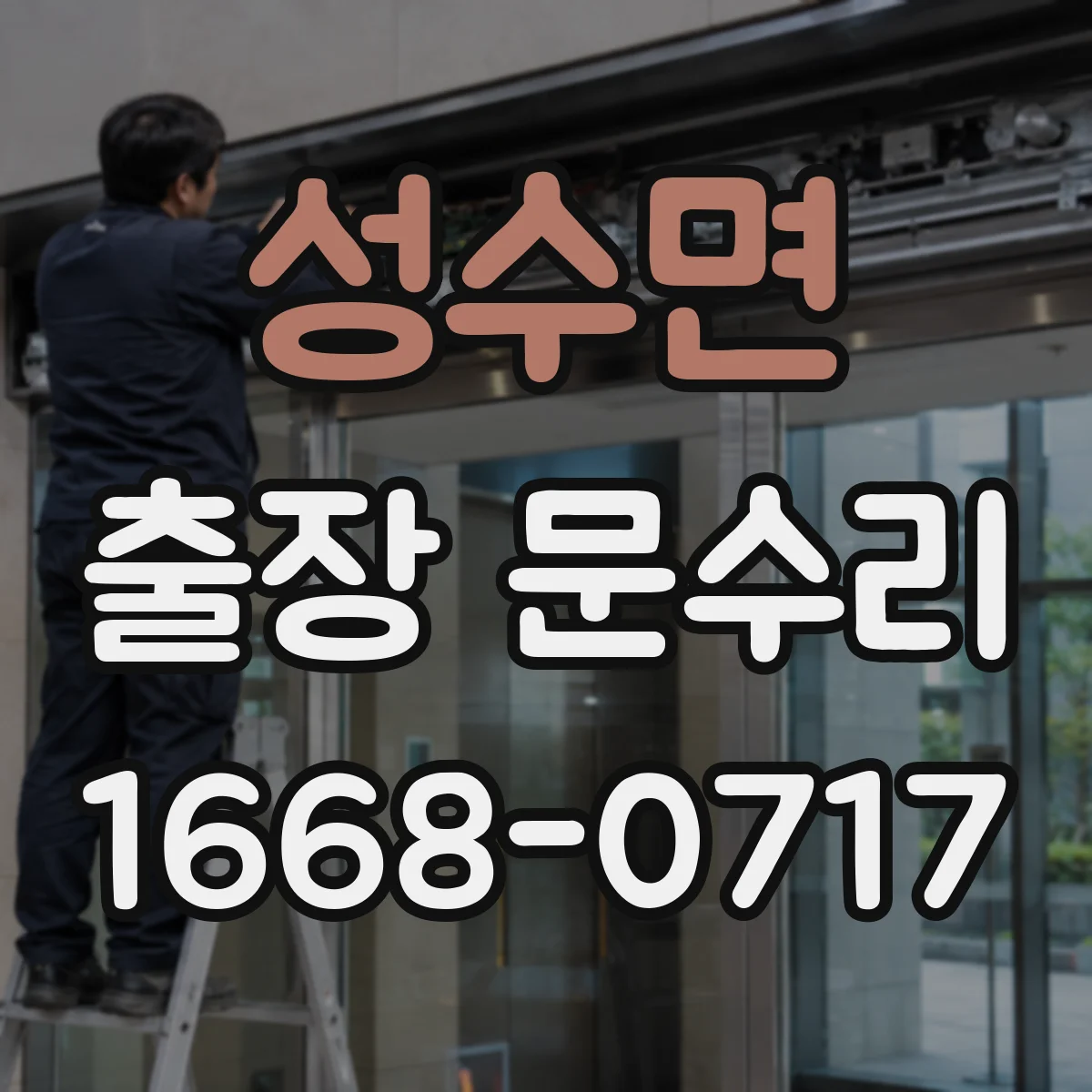 성수면 출장 문수리