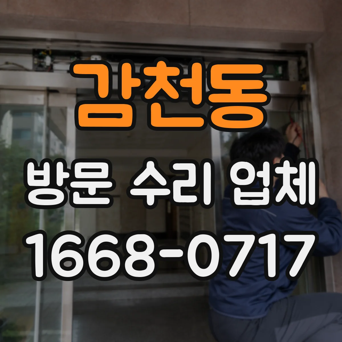 감천동 방문 수리 업체