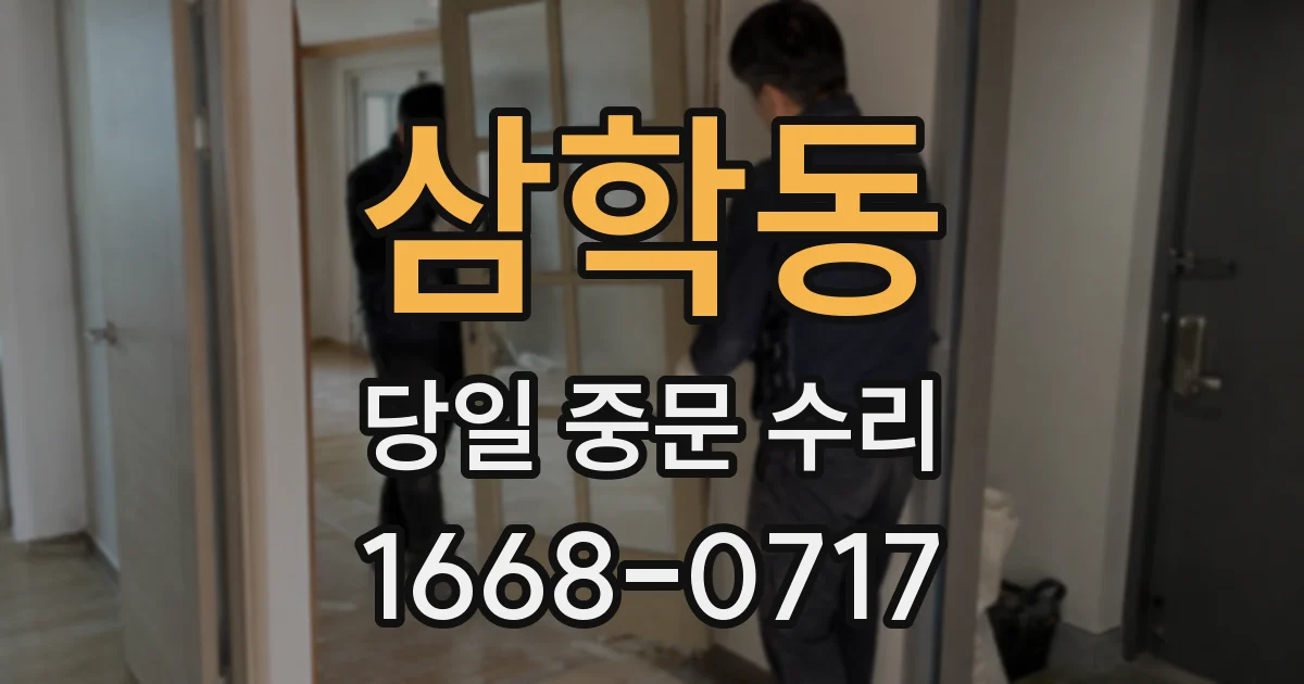 삼학동 당일 중문 수리