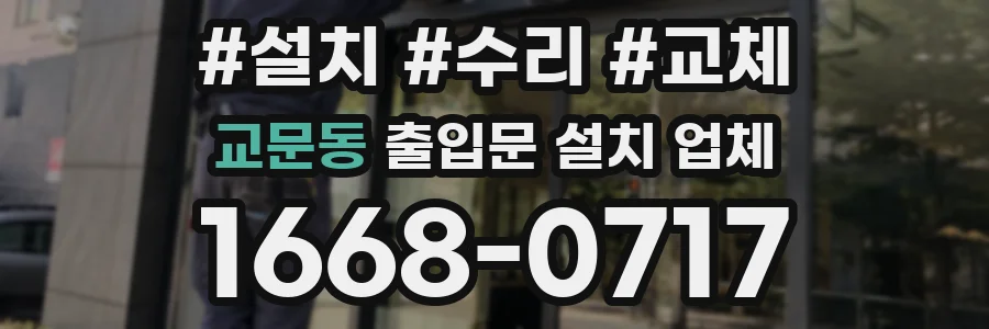 교문동 출입문 설치 업체