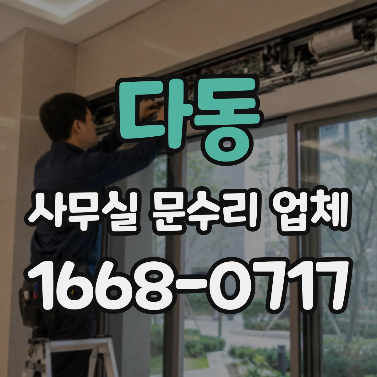다동 사무실 문수리 업체
