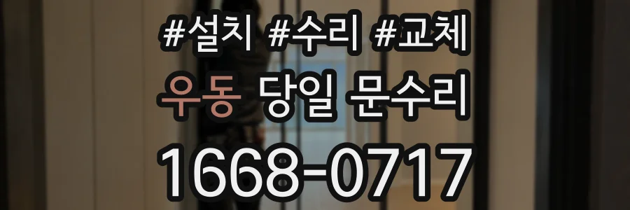 우동 당일 문수리