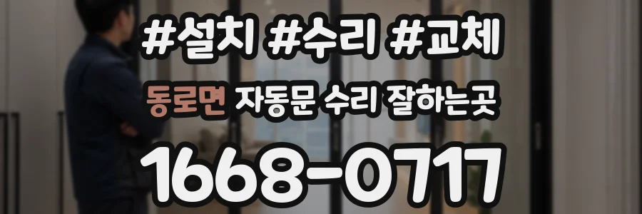 동로면 자동문 수리 잘하는곳