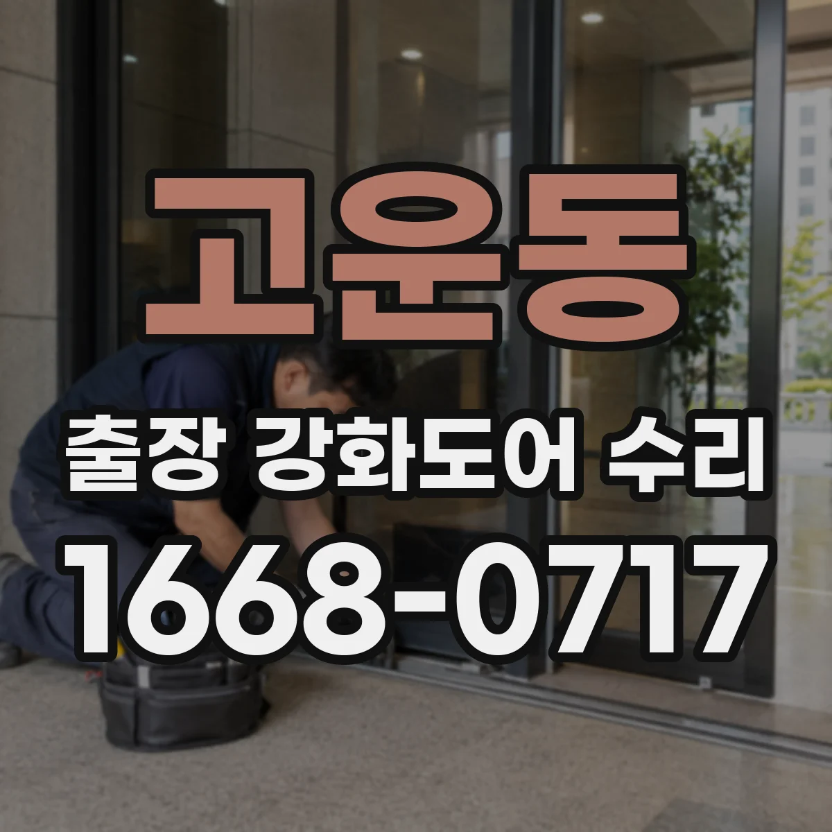 고운동 출장 강화도어 수리 야간에도 부품 교체 진행되나요